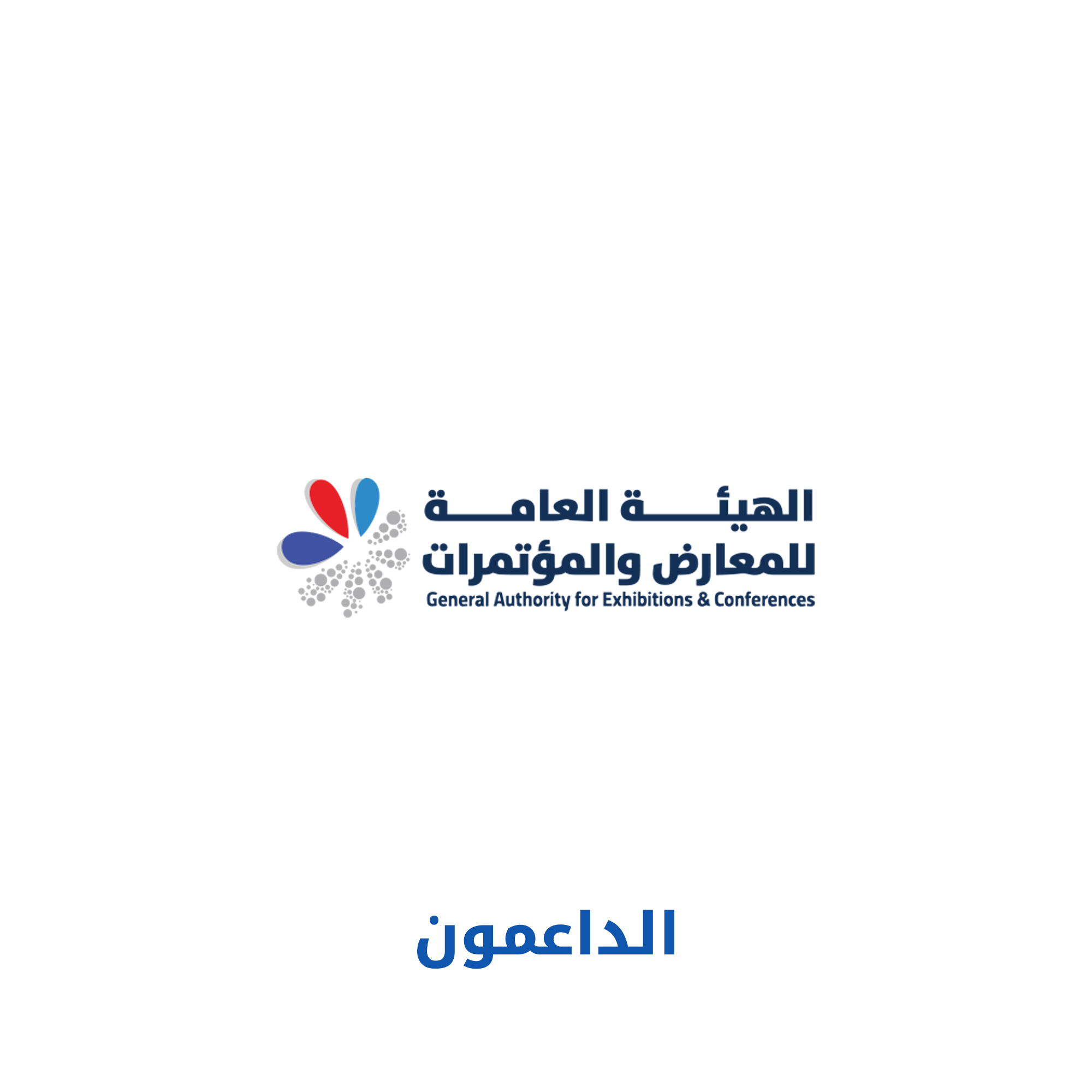 الهيئة العامة للمعارض والمؤتمرات